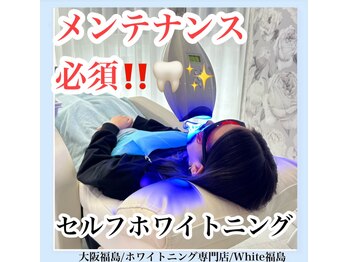 ホワイトニングサロン ホワイト(WHITE)/セルフホワイトニング/大阪/福島