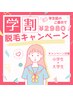 【学割U２３】早く脱毛を卒業◎　３６０度★全身脱毛（顔・VIO含む）　¥2980
