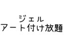 ジェルアート付け放題