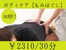 期間限定クーポン!!ボディケア【もみほぐし】¥2640→￥2310/30分