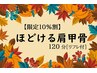 【特別限定割引】　季節限定：ほどける肩甲骨120分　15800円→14220円