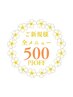初回500円off