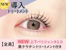 上下 NEW★パリジェンヌ+黒ケラチン導入トリートメント【￥7750】[川西]