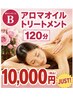 癒快家15周年キャンペーン　アロマトリートメント120分 14100円→10,000円
