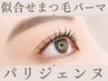 初回【似合わせまつ毛パーマ・パリジェンヌ】ティント&L3トリートメントつき