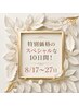 【8／17～27限定！】最上質フラットラッシュ120本※オフ込み