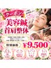 【小顔/透明感UP】美容鍼＋首肩整体　￥9.500