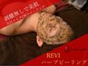 人気No.1☆REVIハーブピーリング15,400円→初回【7,700円】