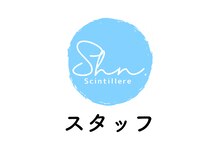 サンティエール/スタッフ