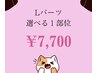 【Lパーツ】カウンセリング＋選べる1箇所★￥7,700