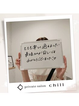 チル(chill)/お客様のお声