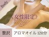 【lady's限定】全身アロマトリートメント120分 通常¥19,580