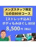 【メンズスタッフによる80分コース】父の日限定コース /8,500円※女性も受可