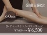 【(金)限定】リンパマッサージ全身 60分¥6,500（全面除く）疲れ/浮腫/肩こり