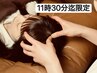 毎日11:30まで限定★ぐっすり快眠ドライヘッドスパ60分定価8250円→6000円