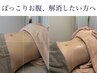 【お腹すっきり】腸もみ×アロマリンパ×肩甲骨はがし　よもぎ蒸し付 &nbsp;160分