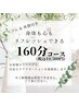 身体も心もリフレッシュできる160分 ［ヘッドもリフレも全部付き復活！！］ 