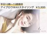 ≪平日12時～15時限定≫ 眉毛アイブロウWAXスタイリング¥4200⇒¥3900