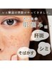 【ポイント集中ケア】短期間でしっかり改善◎シミ改善コース　5500円