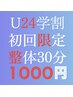 【学割U24】肩こり・腰痛整体マッサージ30分 4000円→1000円