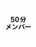 【50分】メンバー