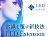 【次世代マツエク】LEDエクステ導入☆フラットラッシュ60分付け放題¥6950