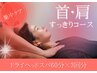 【集中ケア】首・肩すっきりコース（オイル有）￥25380→￥18600