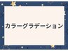 フットカラーグラデーション　¥7370　　*初回オフ無料*