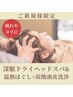 深眠ドライヘッドスパ+温熱頭皮ほぐし+炭酸頭皮洗浄 10000円→初回8000円