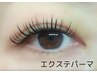 エクステパーマ/フラットラッシュ両目80本(アイシャンプー付き)¥9500円