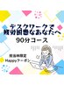 デスクワークで疲労困憊の方へアロマの香りで癒されながら90分　【林担当】