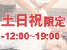 【土日祝19時まで限定】ボディケア+脚こしストレッチ70分 10,340円→9,840円