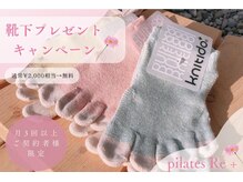 リプラ 門前仲町(Re+)/靴下プレゼントキャンペーン