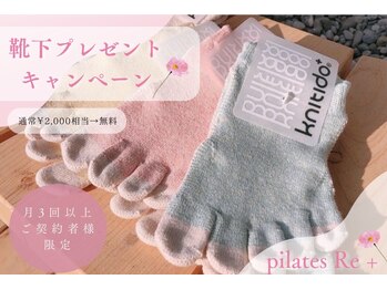 リプラ 門前仲町(Re+)/靴下プレゼントキャンペーン