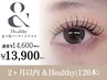 【２ヶ月以内再来店】アンドヘルシー120本(上) エクステ＋まつぱ ￥11800→