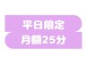 会員様専用】時間枠予約 25分　※平日限定サブスクプランをご利用中の方専用