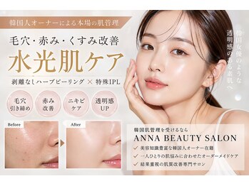 アンナビューティーサロン 博多店の写真/【韓国人オーナーによる肌管理】
毛穴・赤み・くすみ改善 水光肌ケア