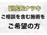 【副店長ナツキ専用】ご相談込み施術・もみほぐし60分 ¥6300(指名料込み)
