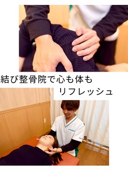 篠崎駅前結び整骨院 鍼灸院の写真/毎日疲れが取れないあなたへ！心も体もリフレッシュできる極上リラクゼーション体験♪