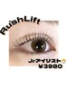【Jrアイリスト】＜次世代まつげパーマ＞ラッシュリフト￥3980