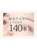 【マツエク×眉毛】Set LEDフラットラッシュ140本(コーティング付)+眉毛Wax