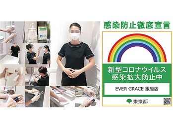 エヴァーグレース 銀座店/新型コロナウイルス感染予防対策