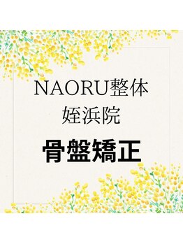 ナオル整体 姪浜院(NAORU整体)/NAORU姪浜院【猫背矯正】