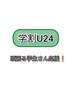 【学割U24】透き通る透明感＆ツルツル毛穴＆美白フェイシャル　30分
