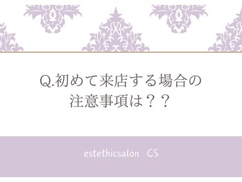 エステティックサロン シーズ/Q.初回来店時の注意事項はある？
