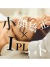 【小顔コルギ×フォト美顔】土台を整え、くすみ知らずの肌に★60分￥7500