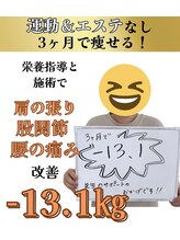 Noa接骨院 はりきゅう院/40代女性　3ヶ月で「－13.1kg」