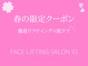 【春限定クーポン】リフティング×ワンランク上の肌ケア★両方ほしい方必見♪