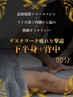 【メンテック90分】下半身リンパ＋背中集中ケア（筋膜ケア、ラジオ波付き）
