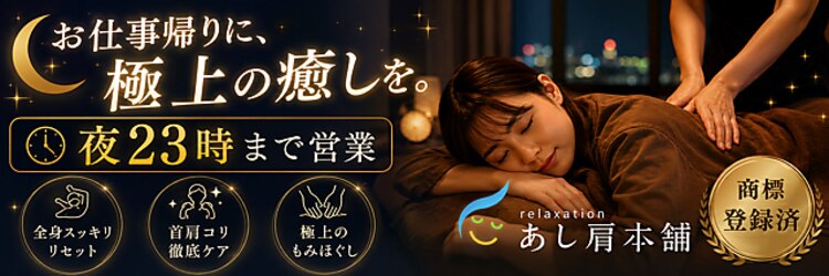 あし肩本舗 池袋東口店のサロンヘッダー